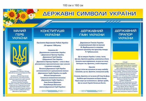 Стенд з Державною символікою України