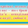 Стенд-стрічка “Ми – українці”