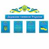 Комплект “Державні символи України”