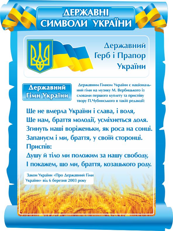 Стенд з символами України блакитний