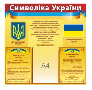 Стенд простий “Символіка України”