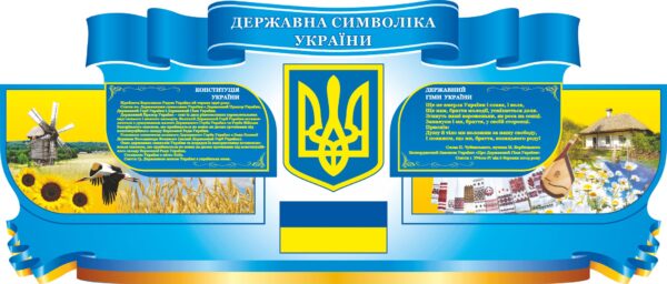 Стенд “Державна Символіка України” розширений
