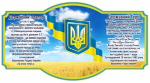 Стенд “Державні символи України” поле