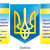 Стенд “Захист” з символікою України