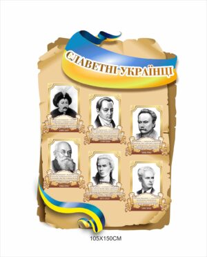 Стенд на пергаменті “Славетні українці”