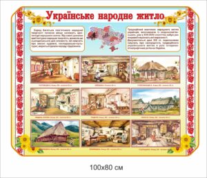 Стенд “Українське народне житло”