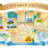 Комплект стендів “Географія України”