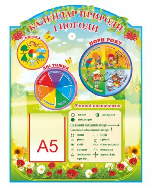 Стенд “Календар природи і погоди” український