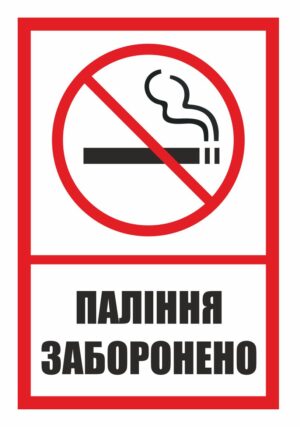 Табличка “Паління заборонено”