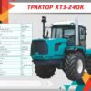 Стенд інформаційний “Трактор ХТЗ-240К”