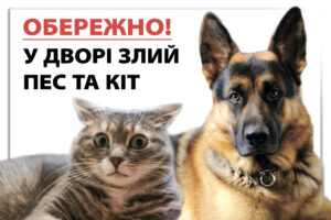 Табличка “Обережно злий пес та кіт”