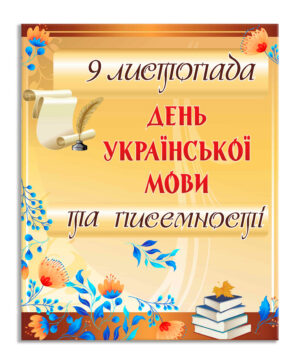 Банер “День української мови”