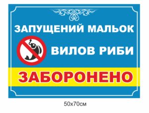 Табличка “Вилов риби заборонено”