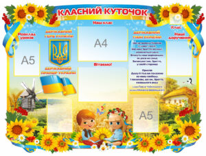Стенд для школи “Класний куточок” український