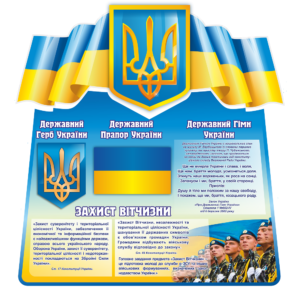 Стенд “Символіка України для військових”