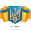 Стенд “Символіка України”