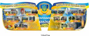 Стенд “Міста-герої України, форпости незламного духу”