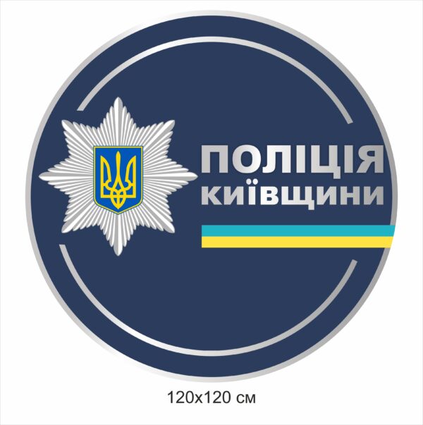 Стенд “Поліція Київщини”
