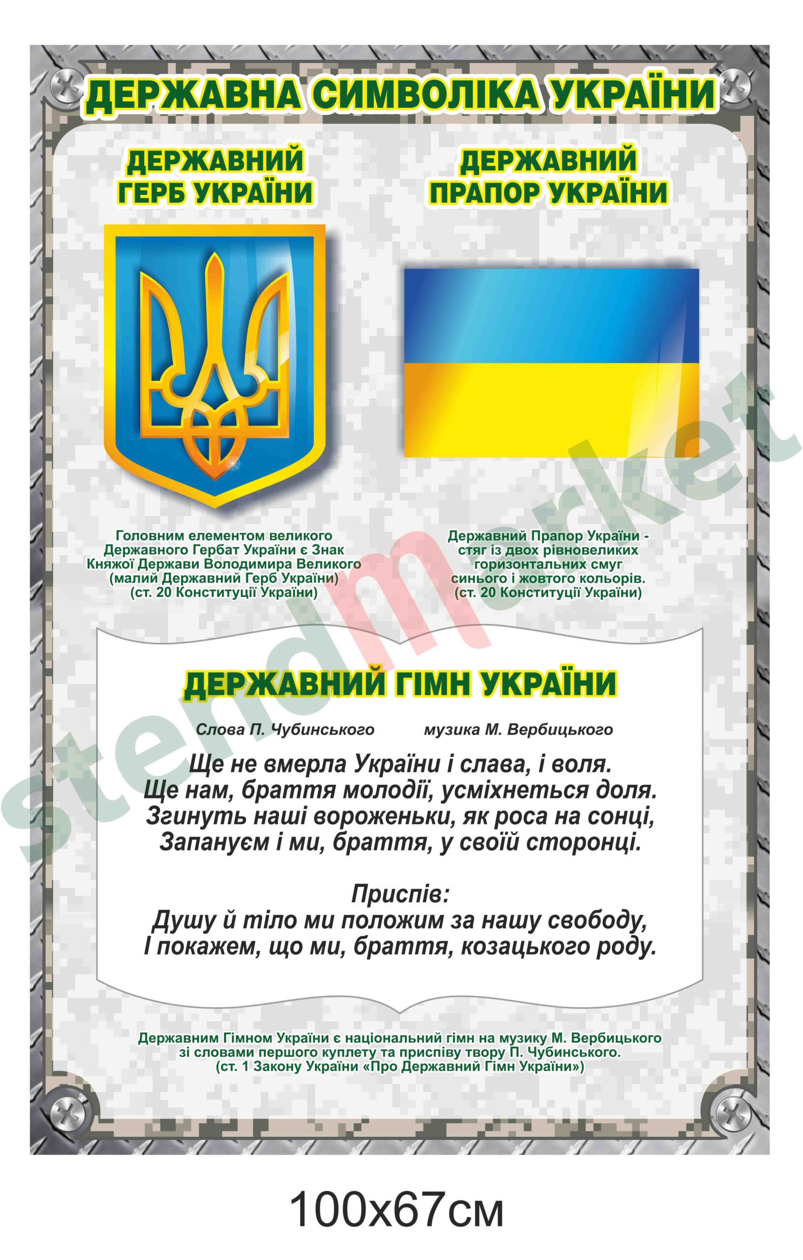 Стенд “Державна символіка України”