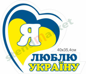 Стенд фігурний “Люблю Україну”
