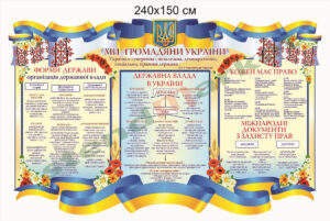 Стенд “Ми – громадяни України”